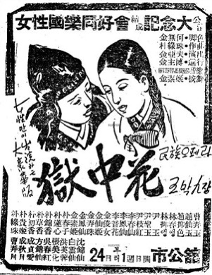 <옥중화> 포스터 (국민신문, 1948.10.24.)