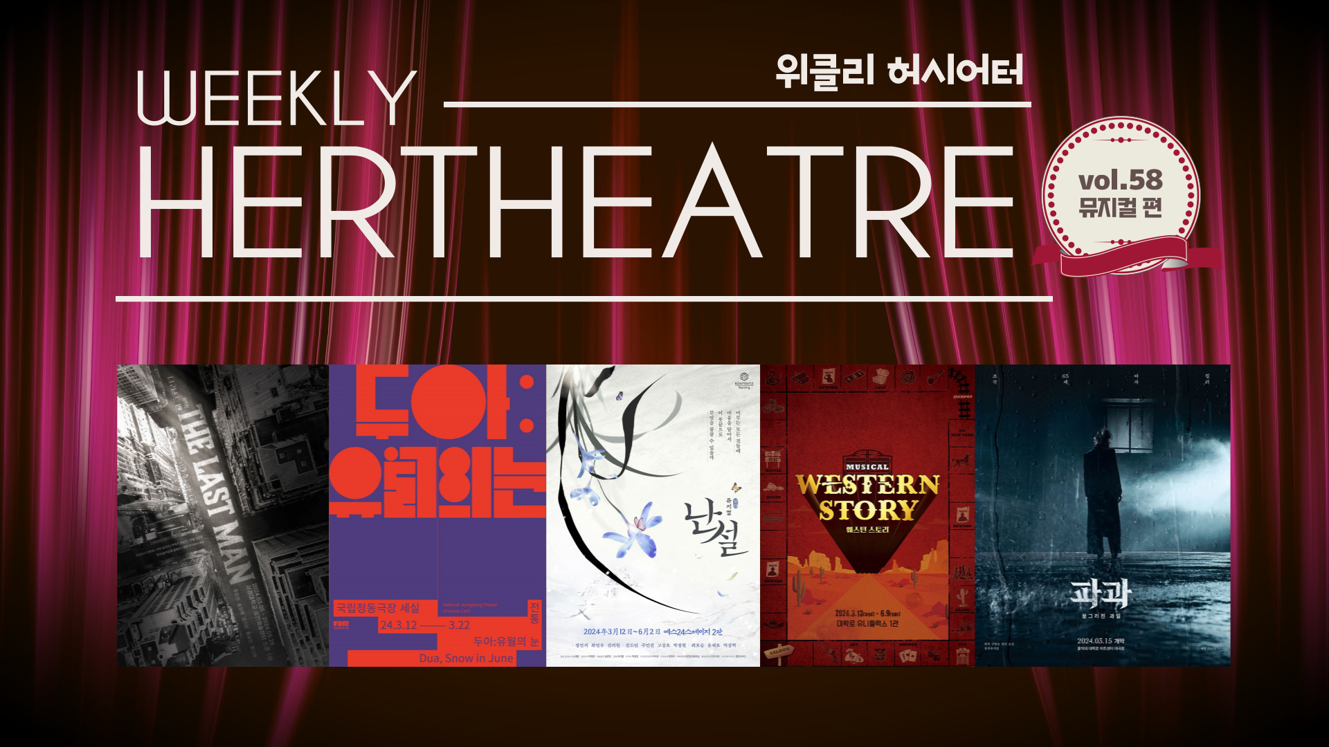 [vol.58 | 뮤지컬 편] 60대 여성 킬러가 온다 外의 썸네일 이미지