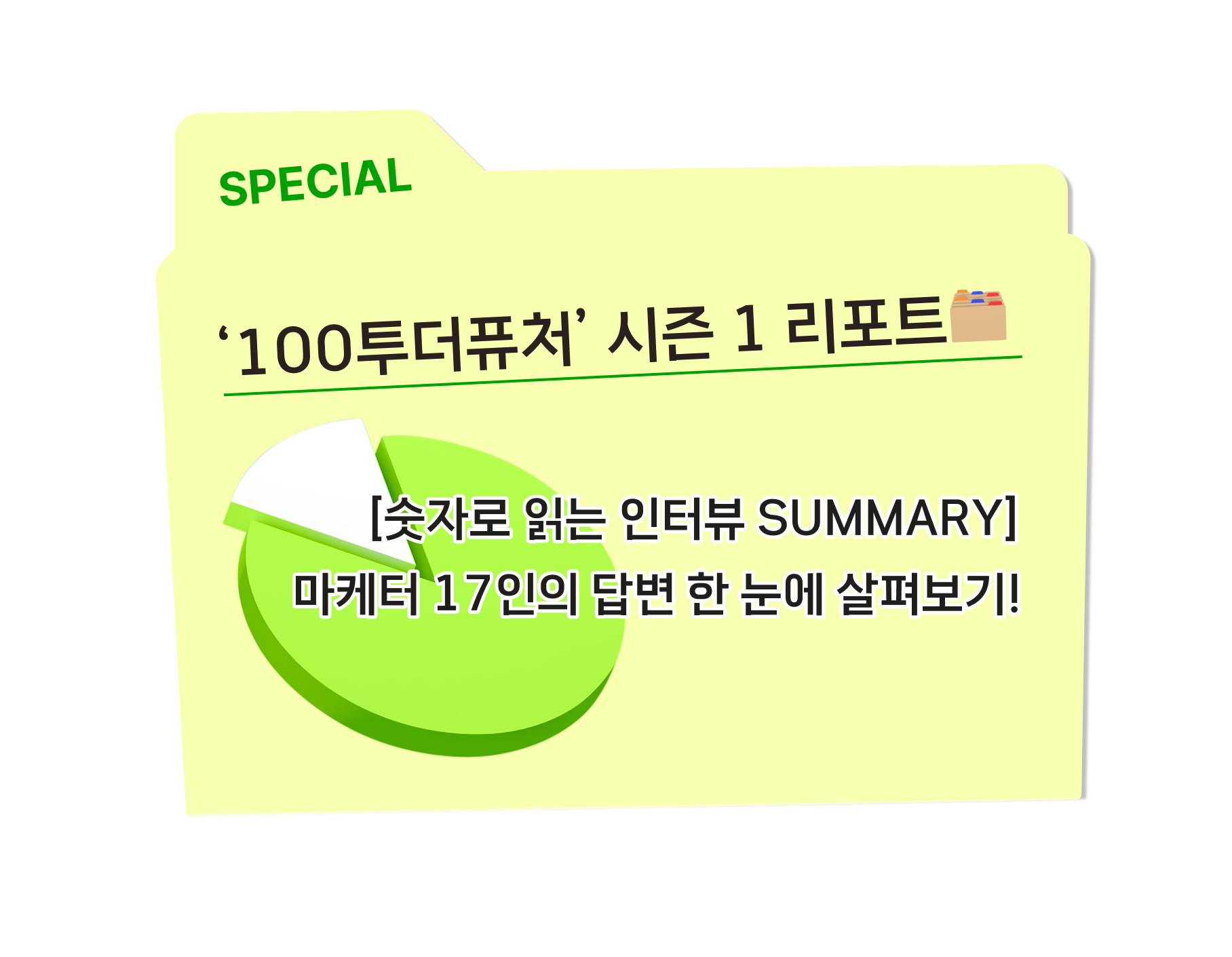 #18. 17명의 인터뷰이가 강조한 마케터 필수 역량 1위는?👀 ‘100투더퓨처’ 시즌1 REPORT🗂️의 썸네일 이미지