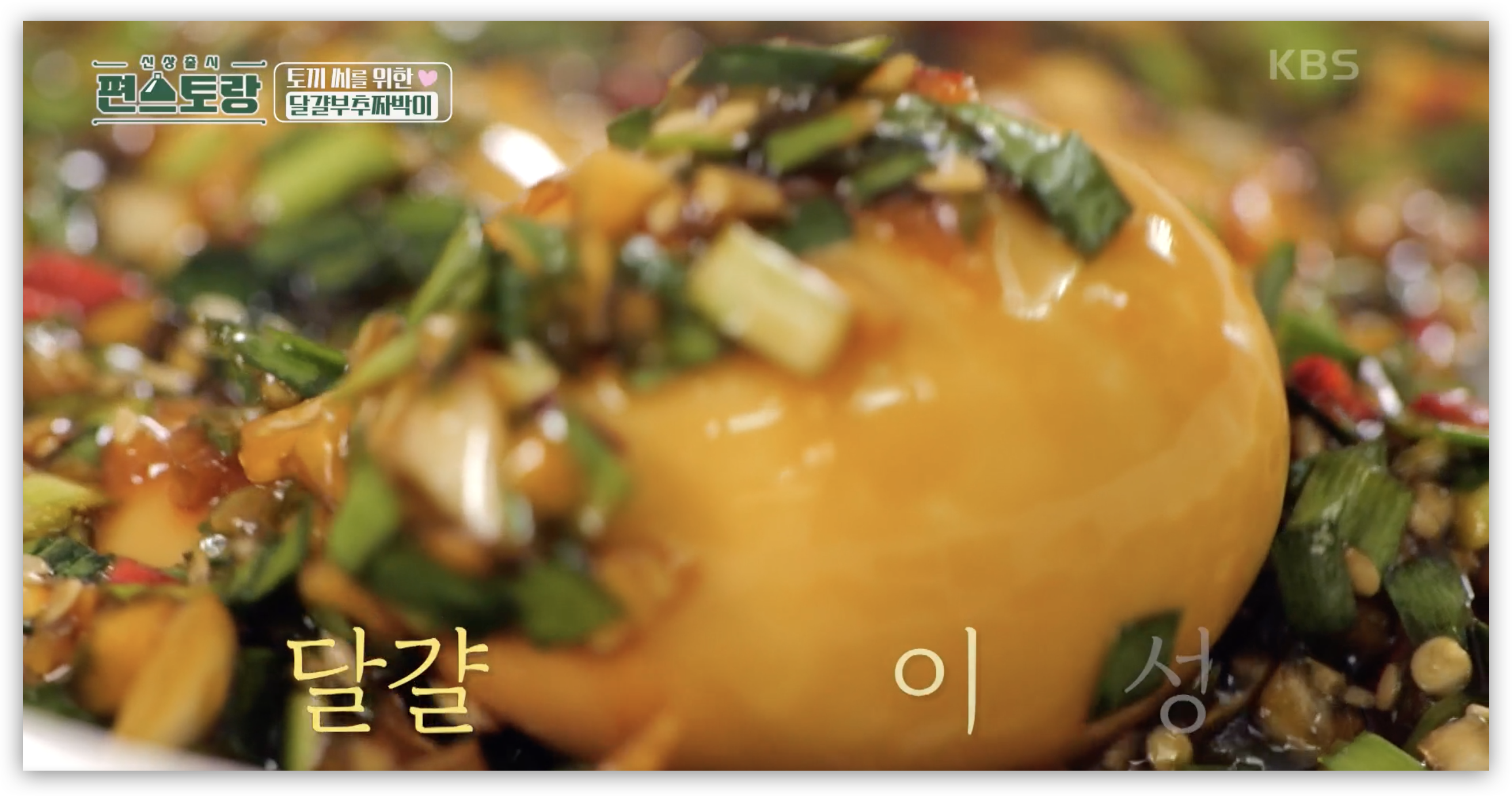 출처 : KBS 편스토랑