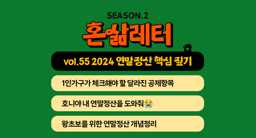 📒 돌아온 연말정산 시즌, 환급 받아야겠지?의 썸네일 이미지