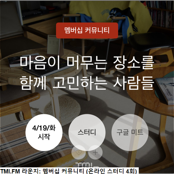 신청 링크 | 멤버십 커뮤니티 (온라인 스터디 4회)