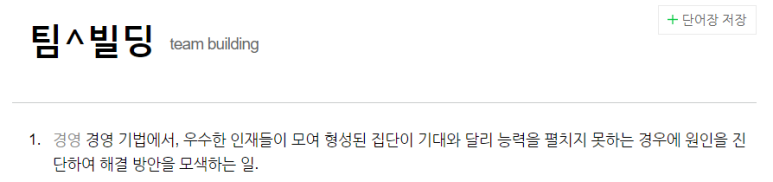 팀+빌딩의 정의