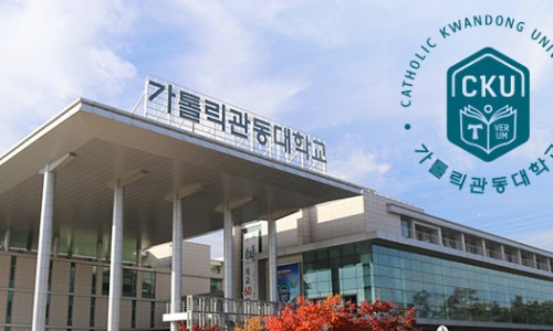 가톨릭관동대학교