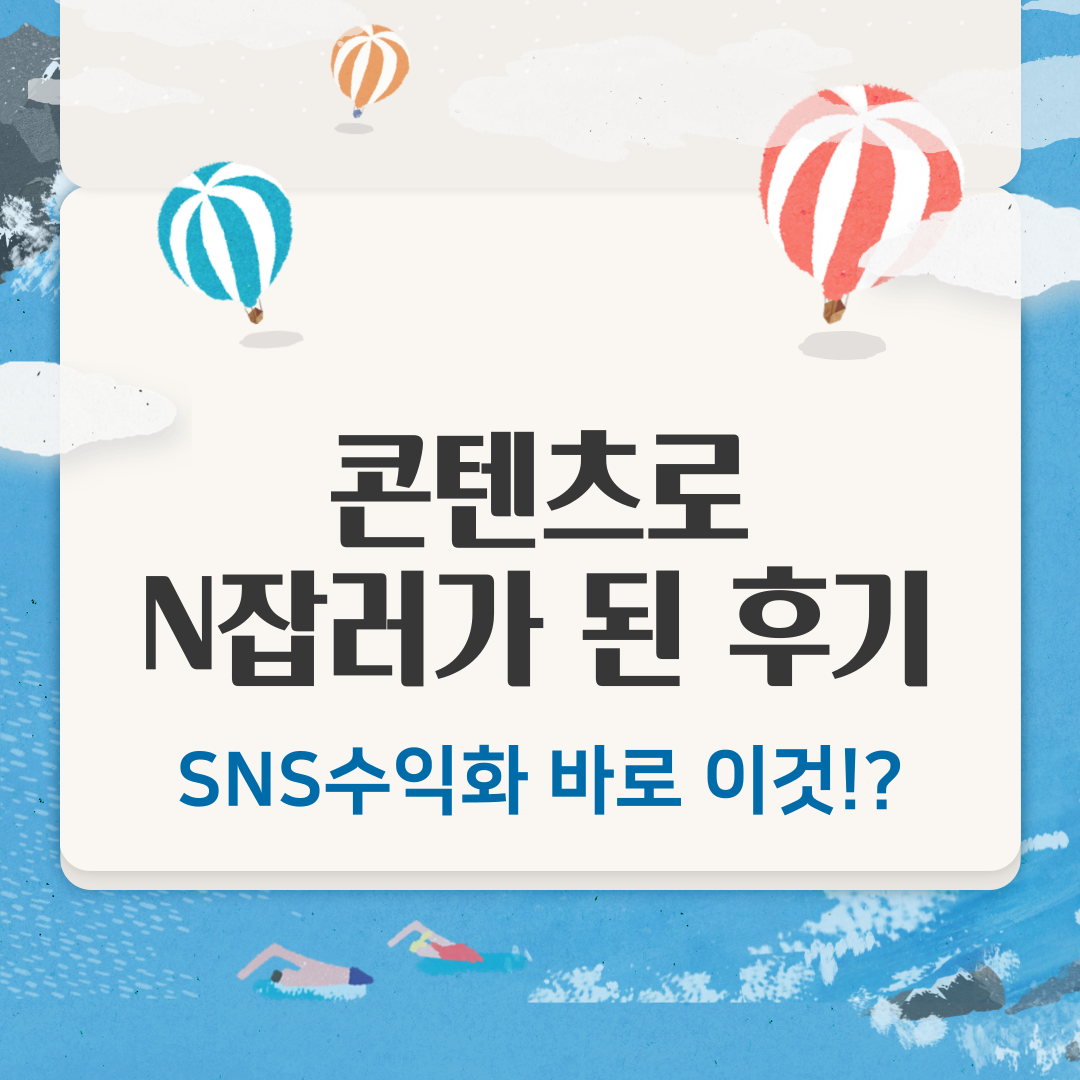 무자본온라인부업 SNS의 썸네일 이미지