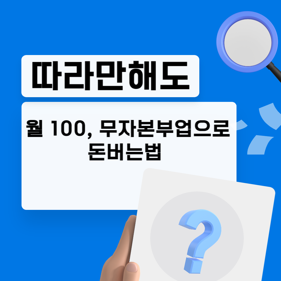 따라만 해도 월 100만원 무자본 부업으로 돈 버는 법 의 썸네일 이미지