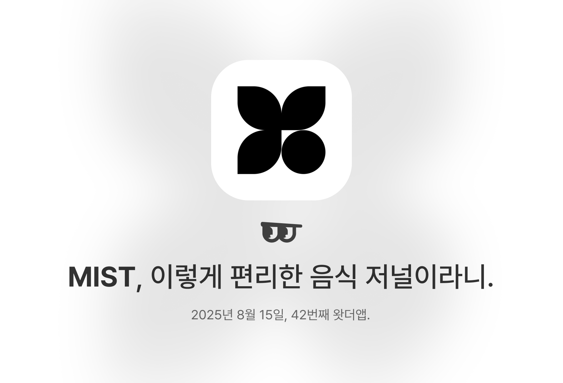 MIST, 이렇게 편리한 음식 저널이라니.의 썸네일 이미지