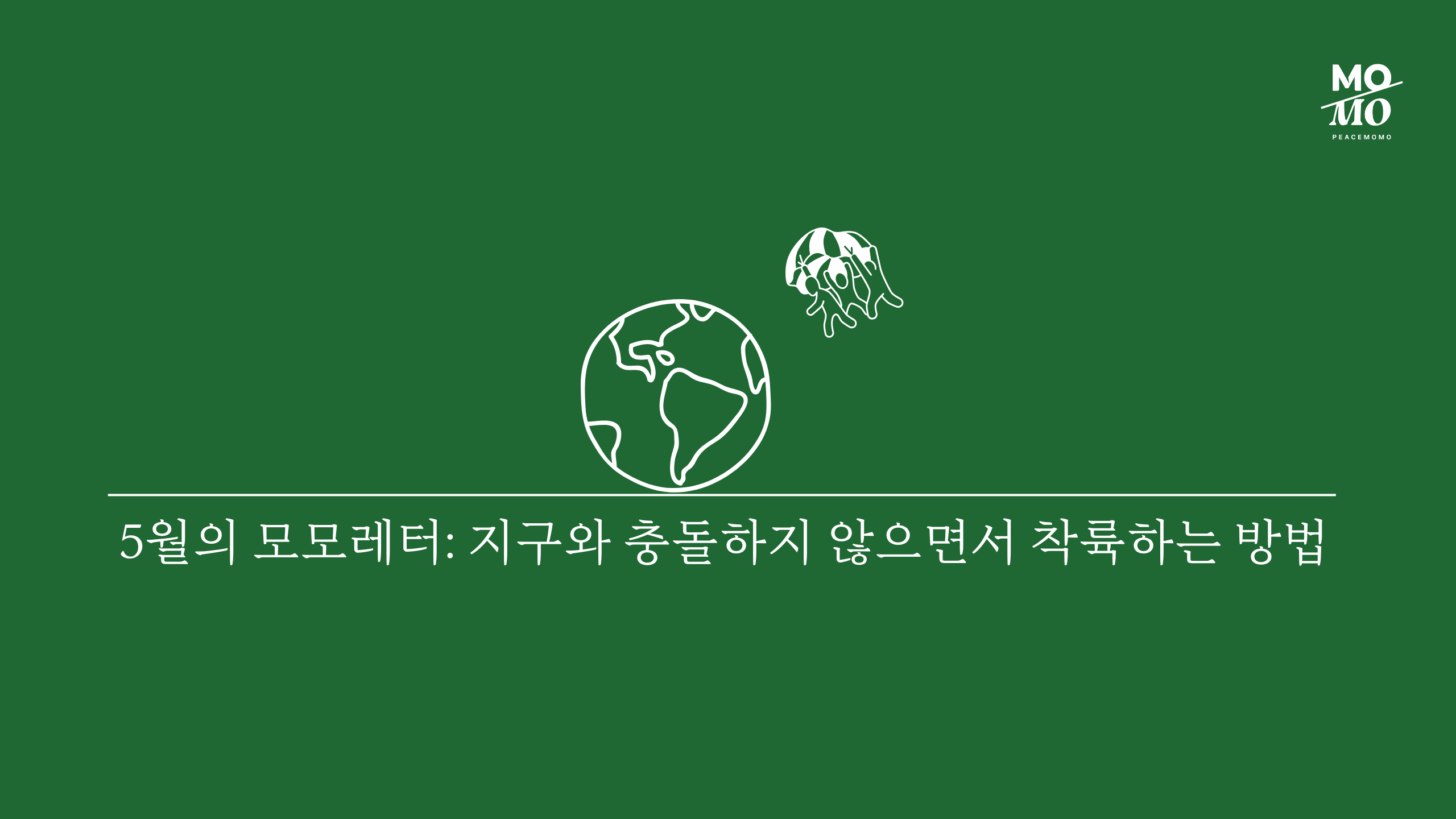 지구와 충돌하지 않으면서 착륙하는 방법의 썸네일 이미지