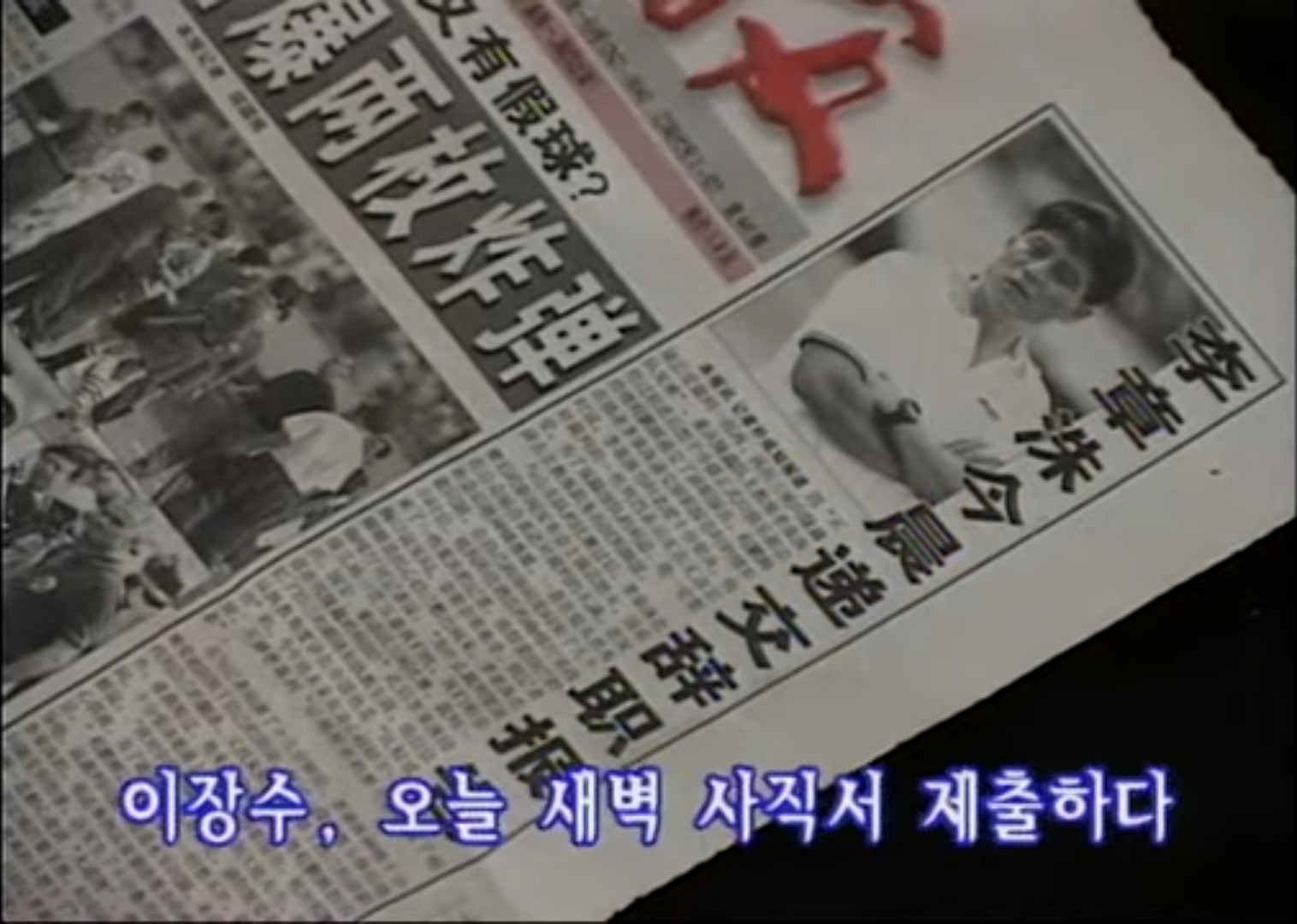 몇년 간 이어져 온 오심과 편파 판정에 고통받은 이장수 감독은 지쳤고, 결국 사직서 제출이라는 초강수를 두었다. © 인간극장 <충칭의 별>