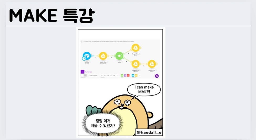 make 강의를 했을 때 사용한 PPT