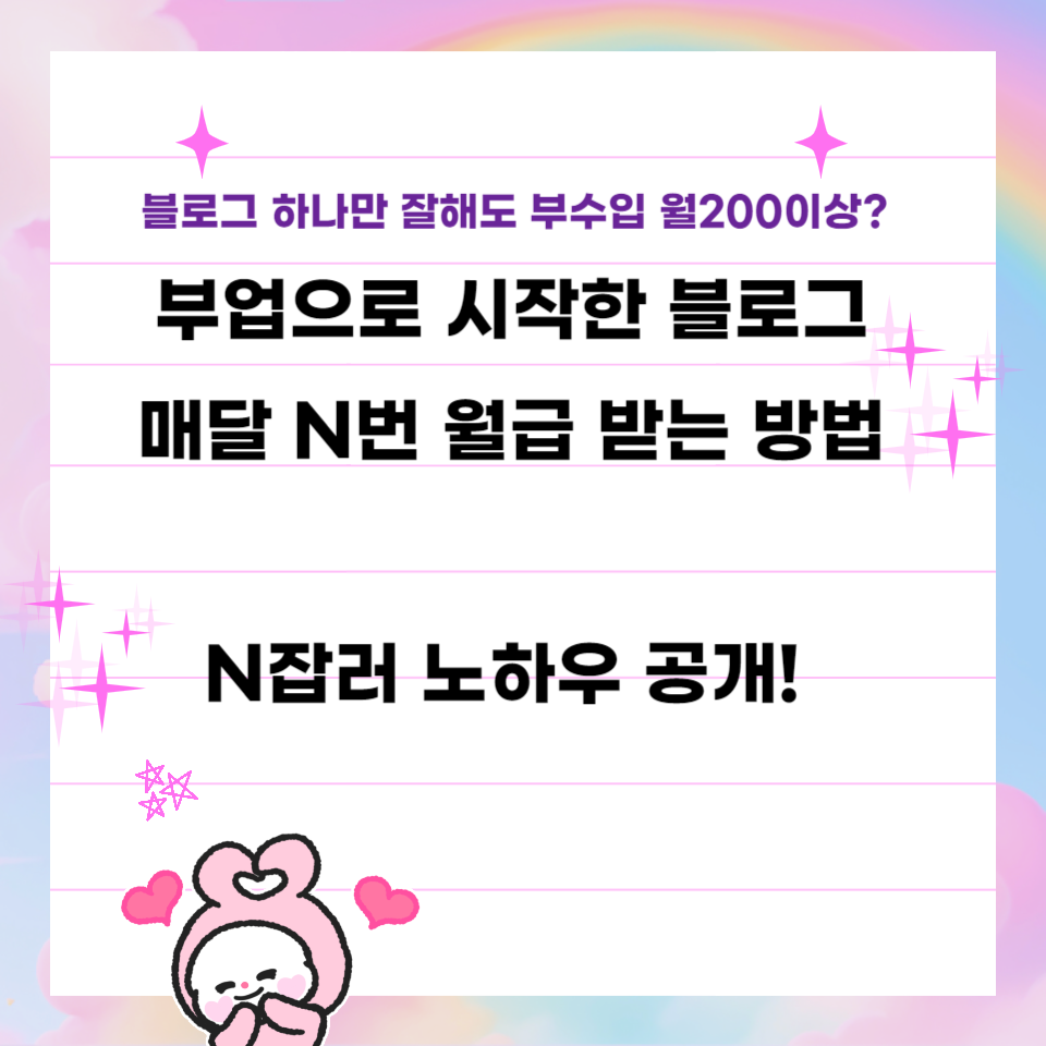직장인 SNS 무자본 부업 돈버는 블로그 수익내는 가장 빠른 방법 3가지의 썸네일 이미지