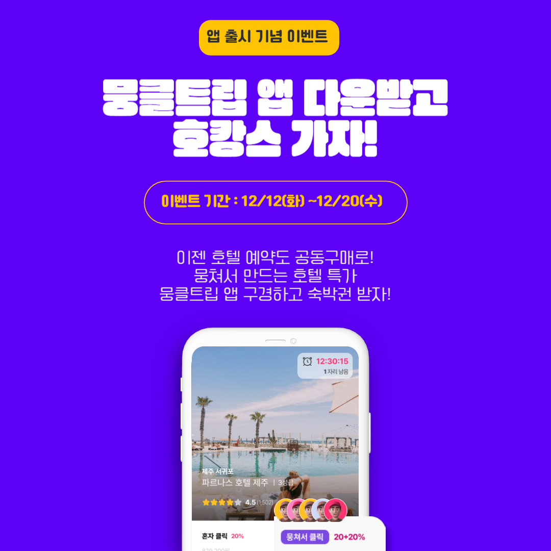 🎉뭉클트립 앱 다운받고 호캉스 가자!의 썸네일 이미지