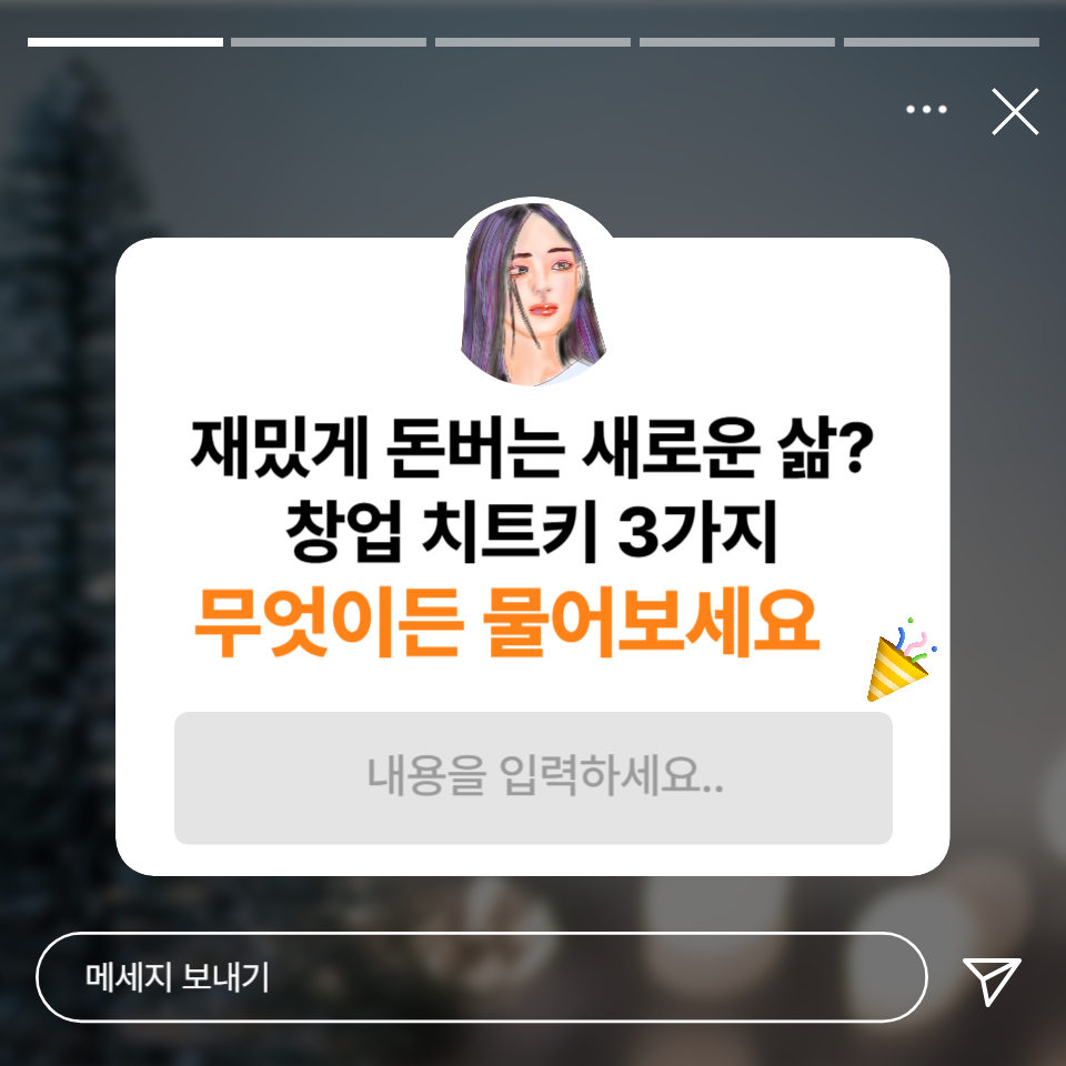 재밌게 돈 버는 새로운 삶? 창업 사업 아이템 치트키 3가지의 썸네일 이미지