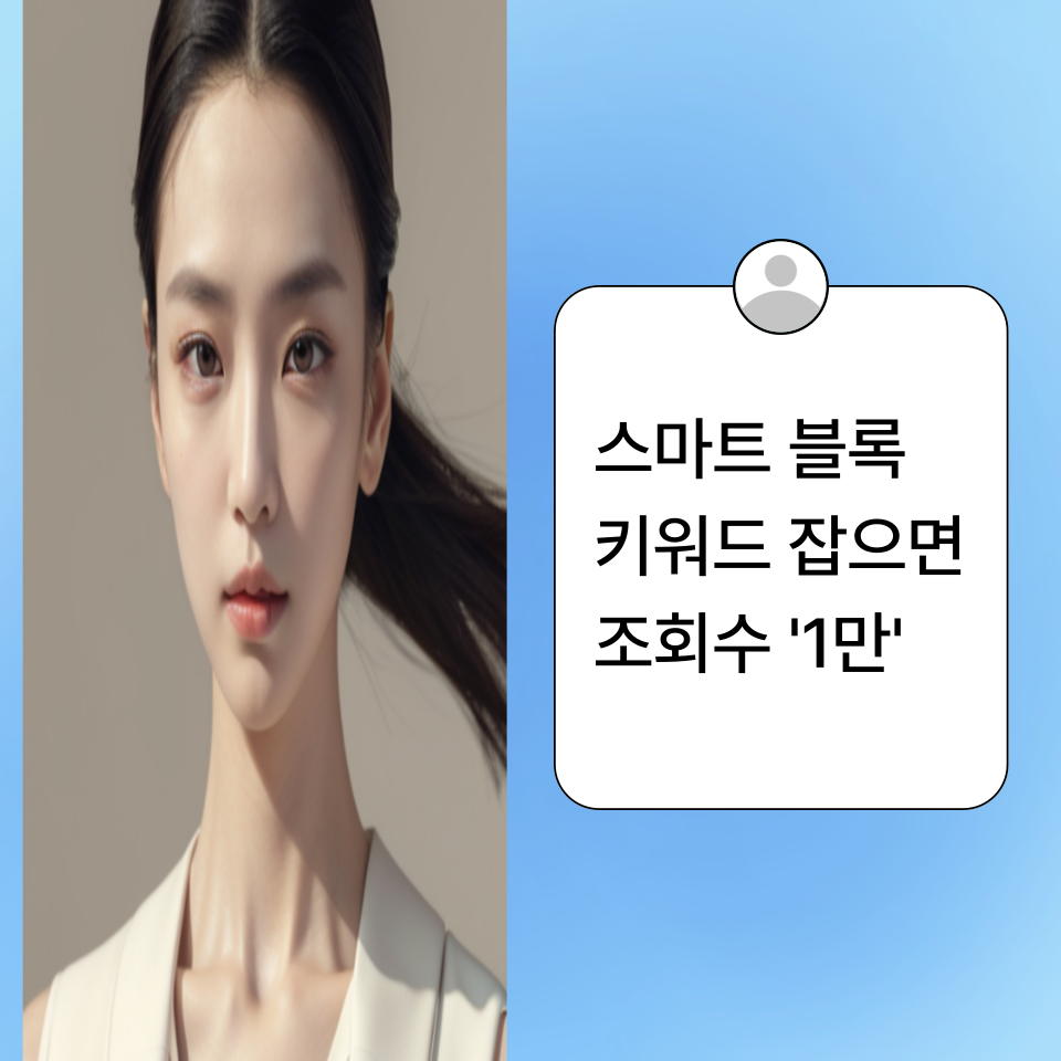 블로그 수익 조회수 늘리기의 썸네일 이미지