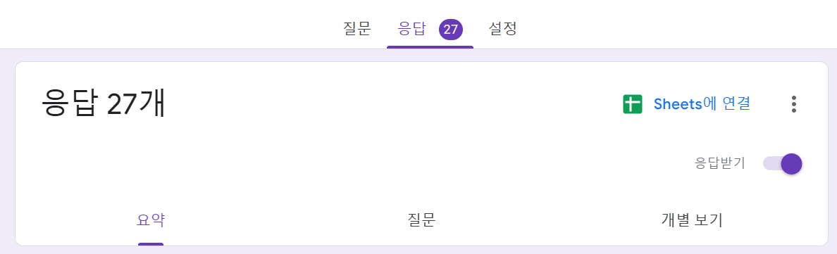 응답이 많아질수록 기쁘지만 걱정이 커지는..!