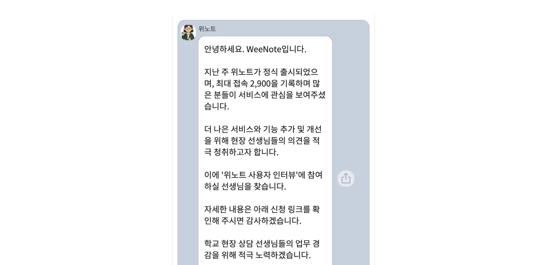 수집한 선생님 연락처로 인터뷰를 요청함