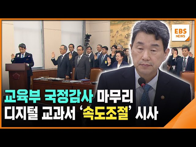 교육부 국정감사 마무리…디지털 교과서 '속도조절' 시사 ⓒEBS뉴스