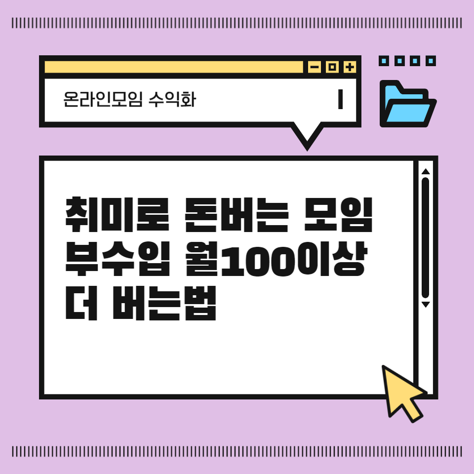 SNS수익화 나만의 취미로 온라인모임 부수입 월100이상 더 버는법의 썸네일 이미지
