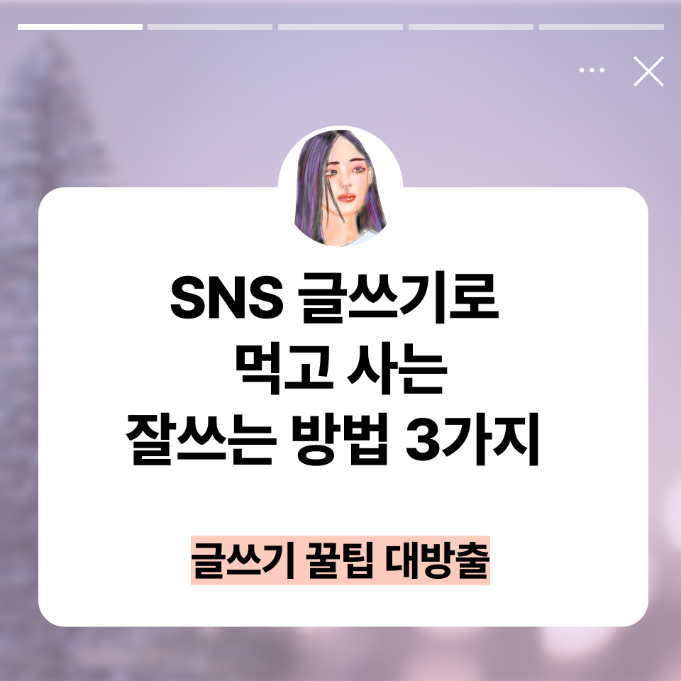 직장인부업 SNS글쓰기 회사없이 월300의 썸네일 이미지