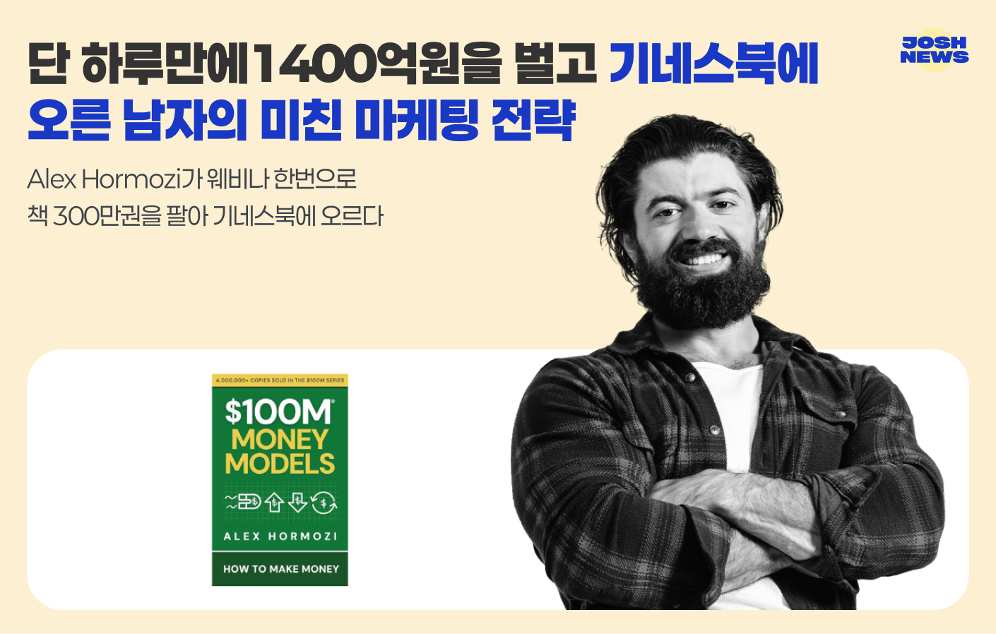 단 하루만에 1400억원을 벌고 기네스북에 오른 남자의 미친 마케팅 전략의 썸네일 이미지