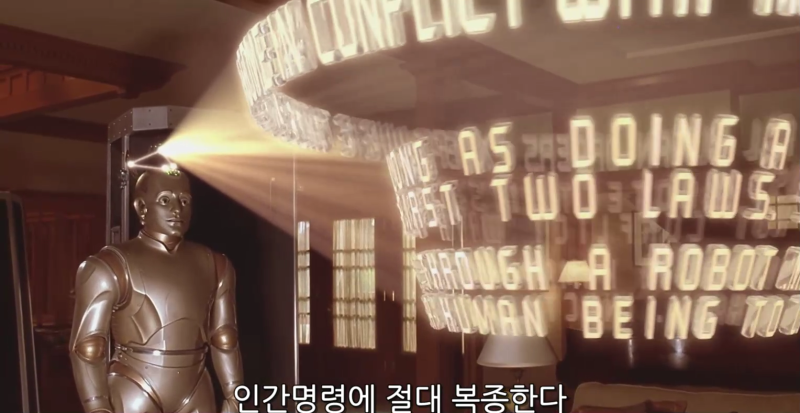 [영화 '바이센테니얼맨'. 로봇 앤드류가 처음 작동을 시작하고 로봇 3원칙을 설명하는 장면. 원작자: 아이삭 아시모프]