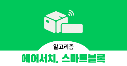 에어서치 기술이 적용된 스마트블록, 블로그 조회수 늘리기의 핵심의 썸네일 이미지