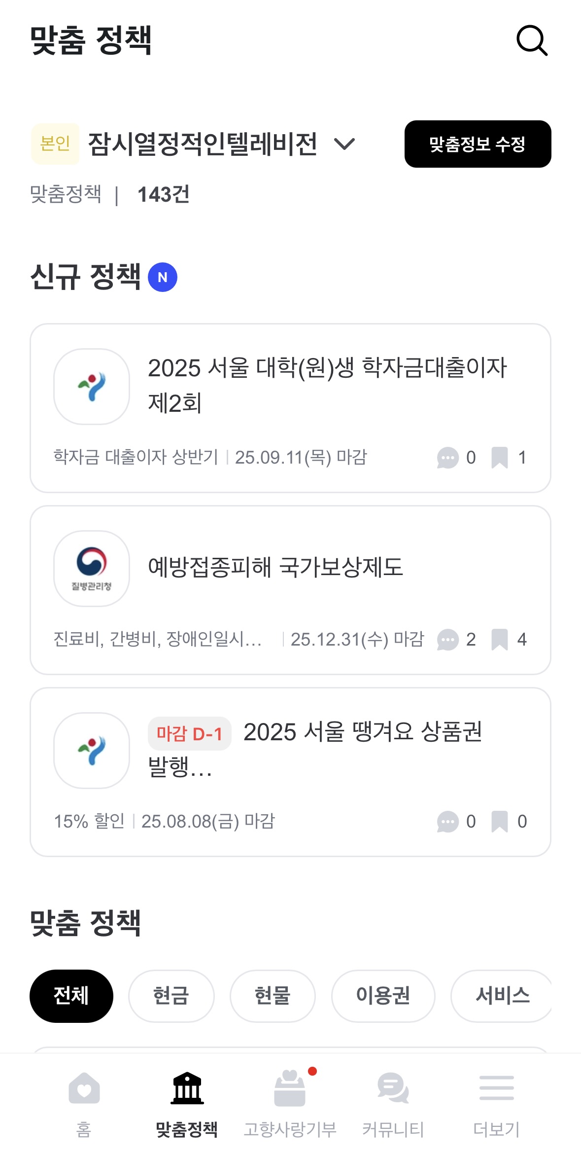 사용자의 정보를 입력하면 그에 맞는 정책을 추천해주는 '웰로'
