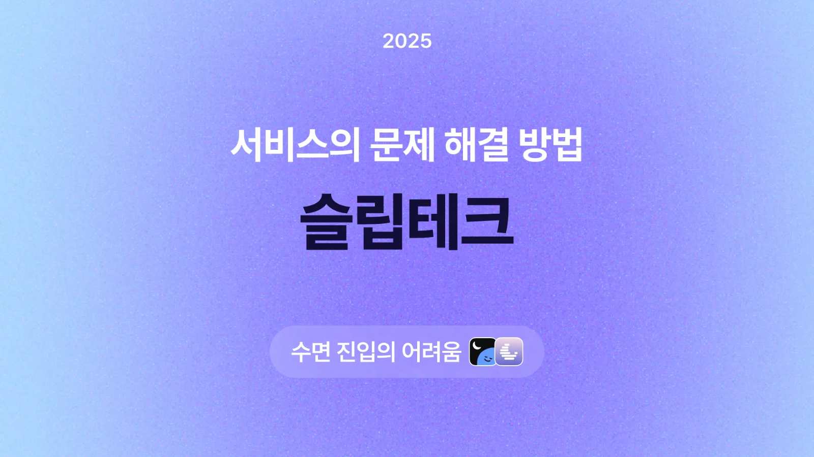 🛌 슬립테크 서비스의 문제 해결 방법 첫 번째 의 썸네일 이미지