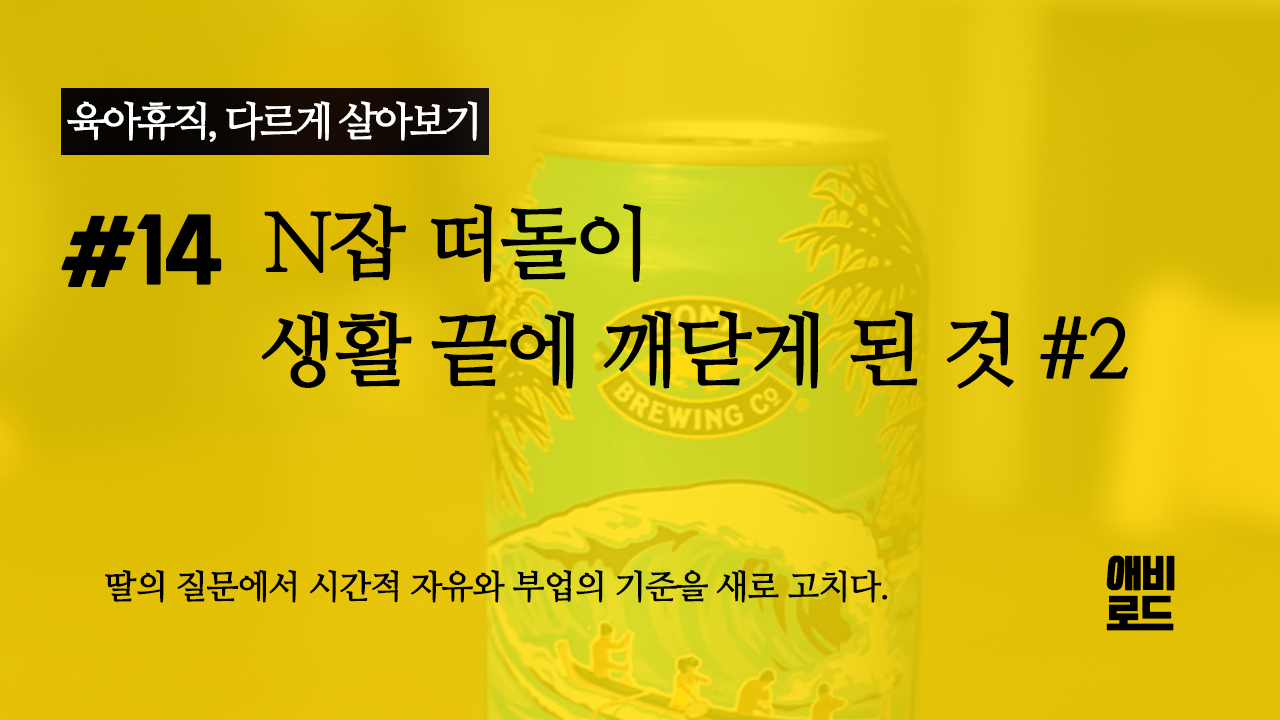 N잡 떠돌이 생활 끝에 깨닫게 된 것 #2의 썸네일 이미지