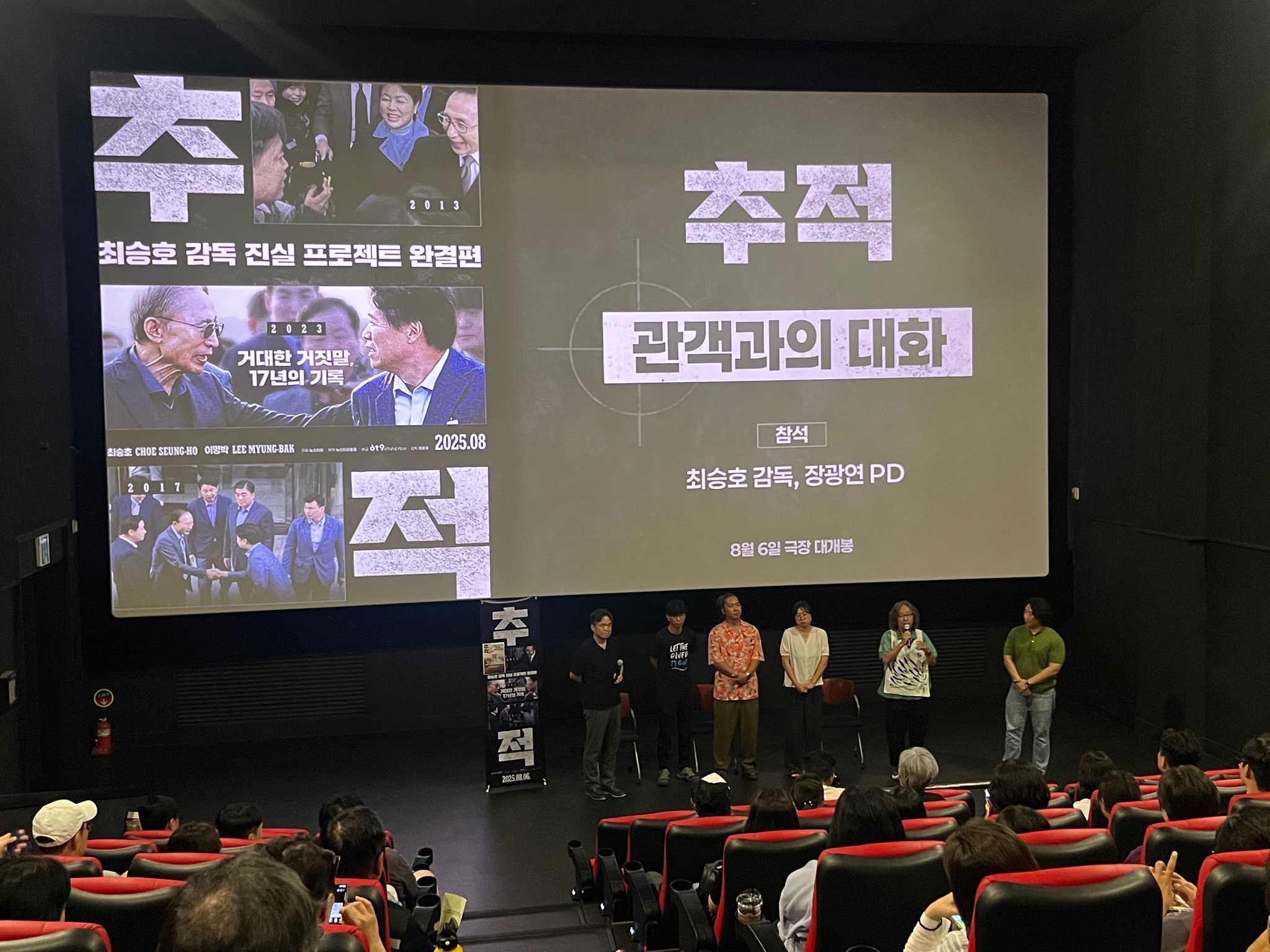 영화 <추적> 대전 시사회 현장