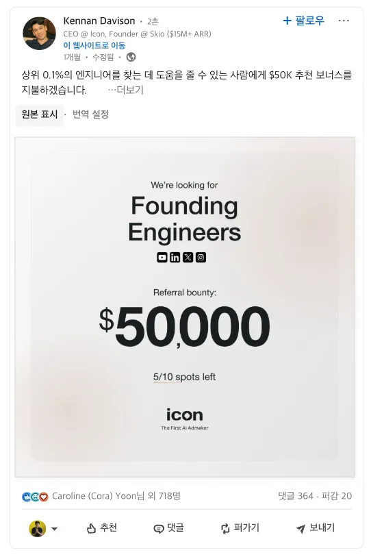엔지니어를 추천해서 채용하게 되면 추천자에게 5만 달러를 지급하겠다는 포스팅.