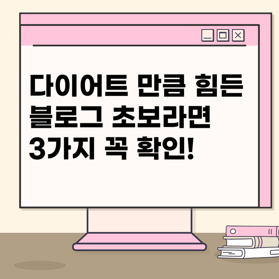 누구나 시작은 쉽지만 다이어트처럼 힘든 블로그의 썸네일 이미지