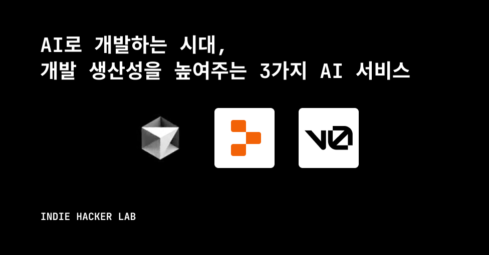 AI로 개발하는 시대, 개발 생산성을 높여주는 3가지 AI 서비스의 썸네일 이미지