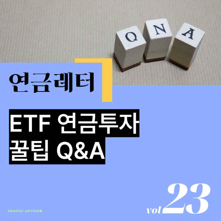 [vol.23] ETF 연금투자 꿀팁 Q&A의 썸네일 이미지