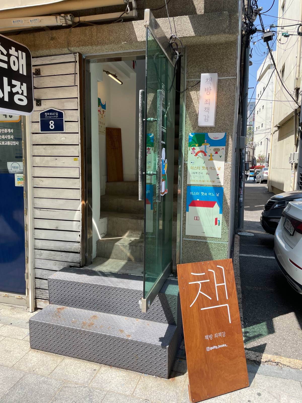 오늘 간 책방 | 03) 청파동 '책방 죄책감'의 썸네일 이미지