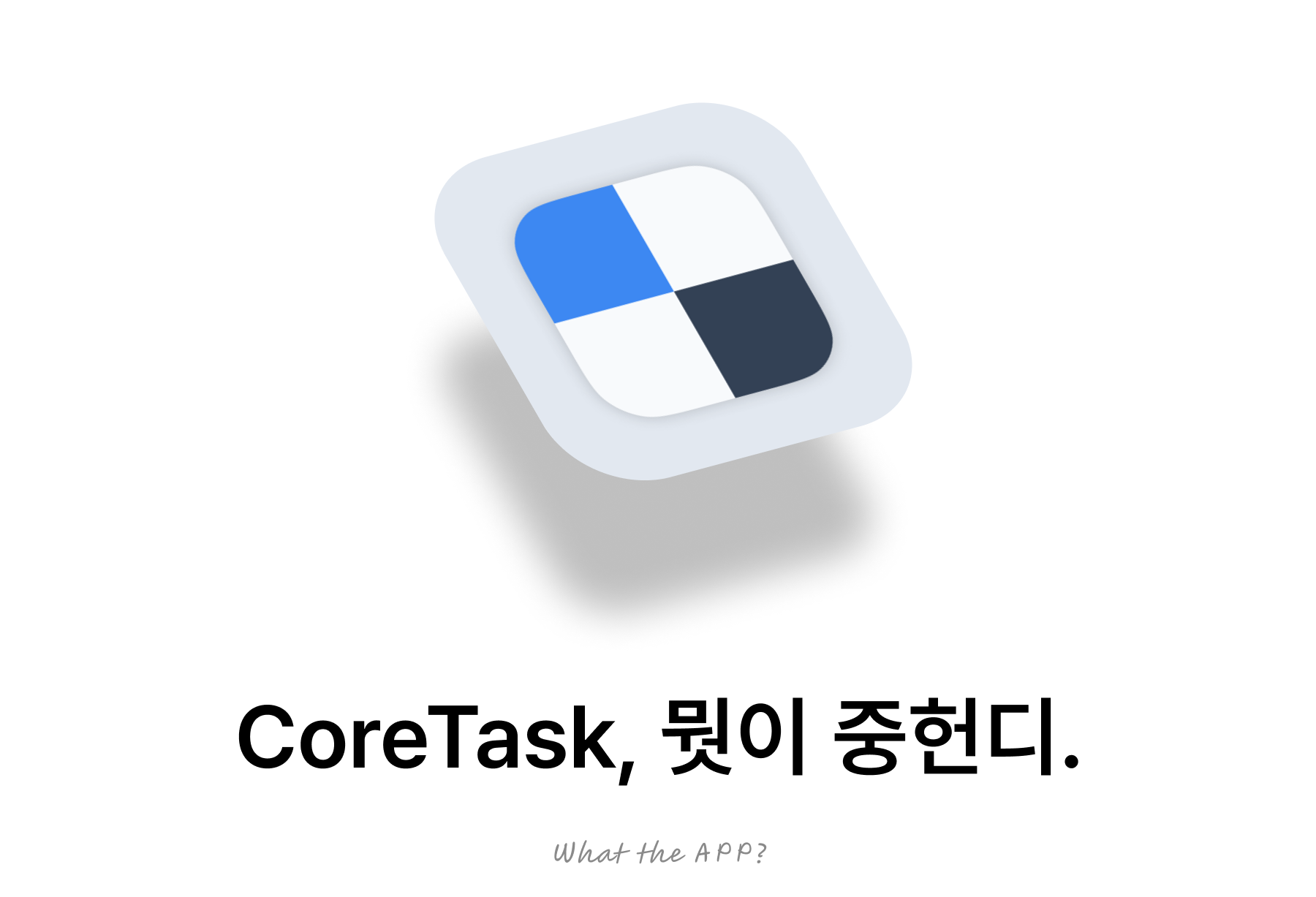 CoreTask, 뭣이 중헌디.의 썸네일 이미지