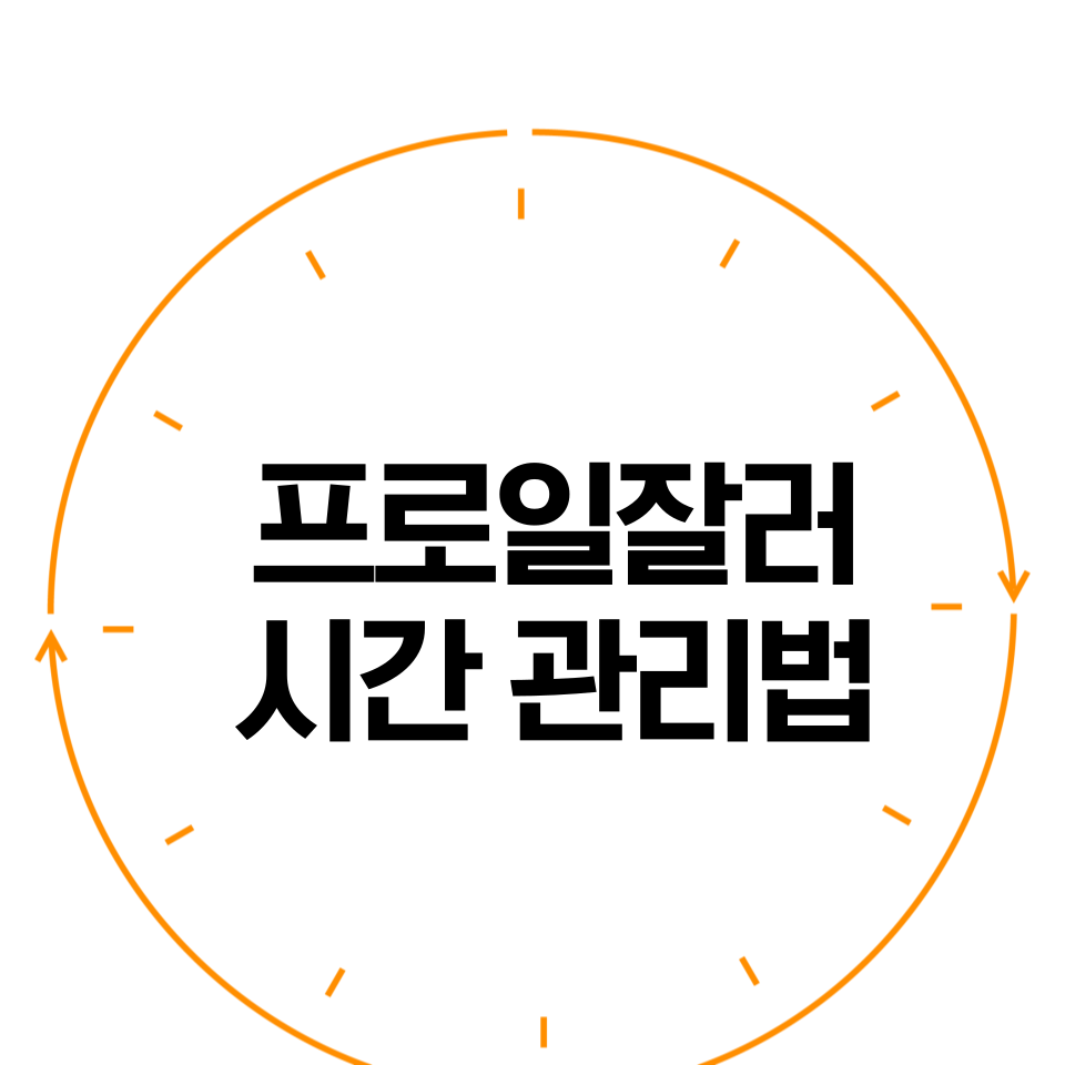프로N잡러 J가 알려주는 시간 관리방법의 썸네일 이미지