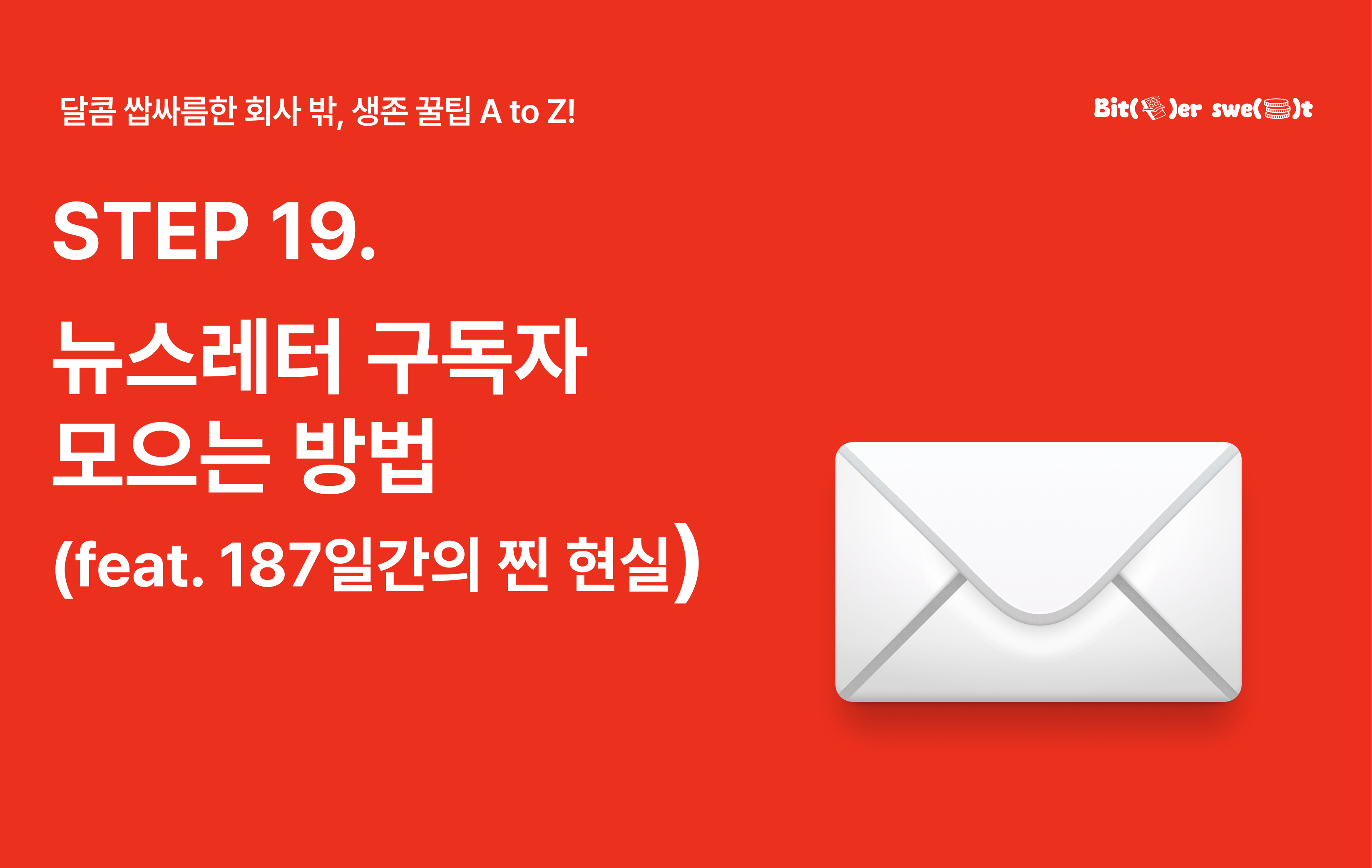 STEP 19. 뉴스레터? 우리도 할 수 있을까? 187일간의 현실 뉴스레터 구독자 모으기 여정의 썸네일 이미지