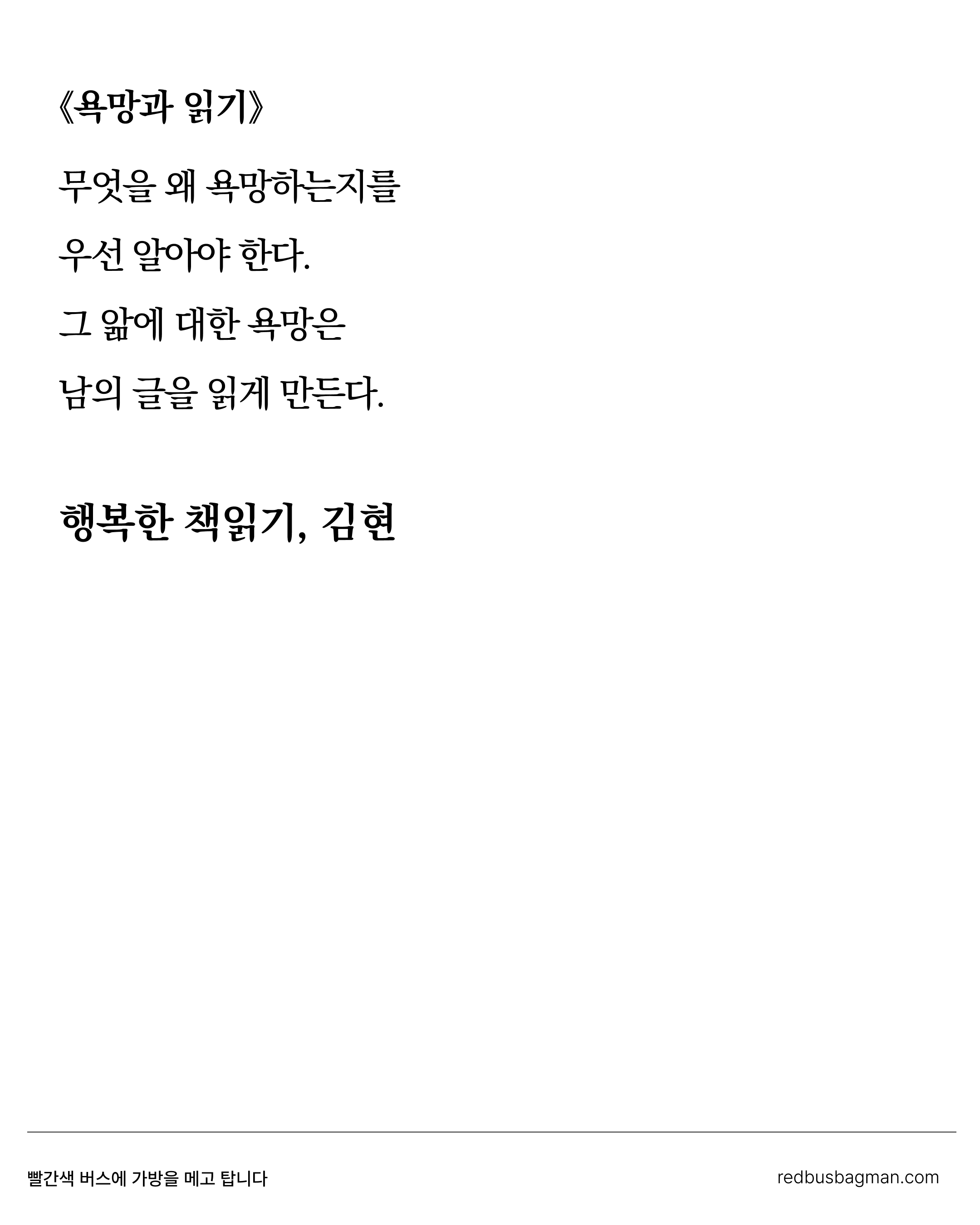 어떤 욕망은 남의 글을 읽게 만든다 ©REDBUSBAGMAN
