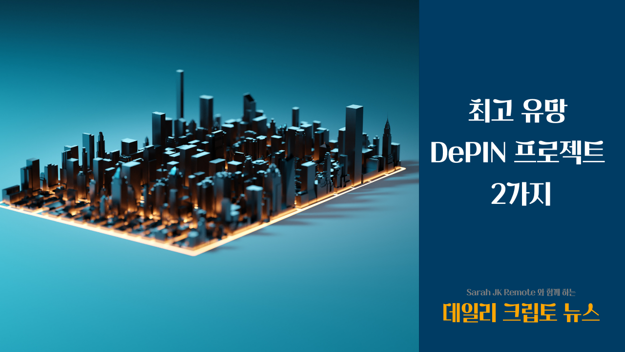 최고 유망 DePIN 프로젝트 2가지의 썸네일 이미지