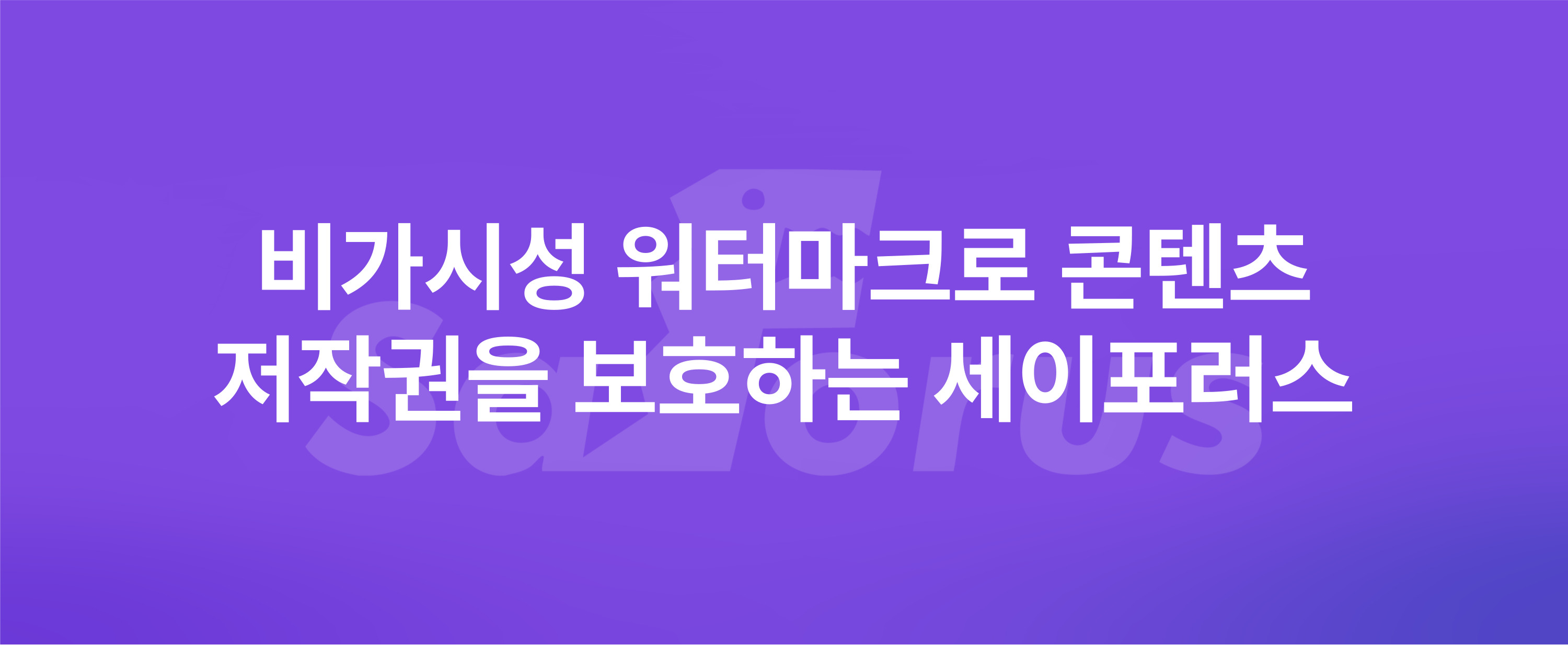 처음 인사드립니다, 서일페 R24 부스에서 인사드릴 Saforus입니다의 썸네일 이미지
