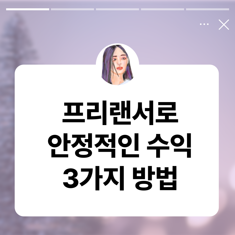 프리랜서 직장인 월급만큼 안정적인 수익 만드는 방법 3가지 의 썸네일 이미지