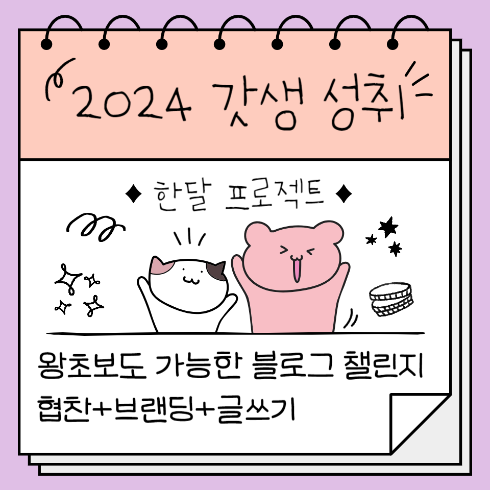 2024 갓생 성취 인증 블로그 챌린지 글쓰기 모임 사전알림신청의 썸네일 이미지