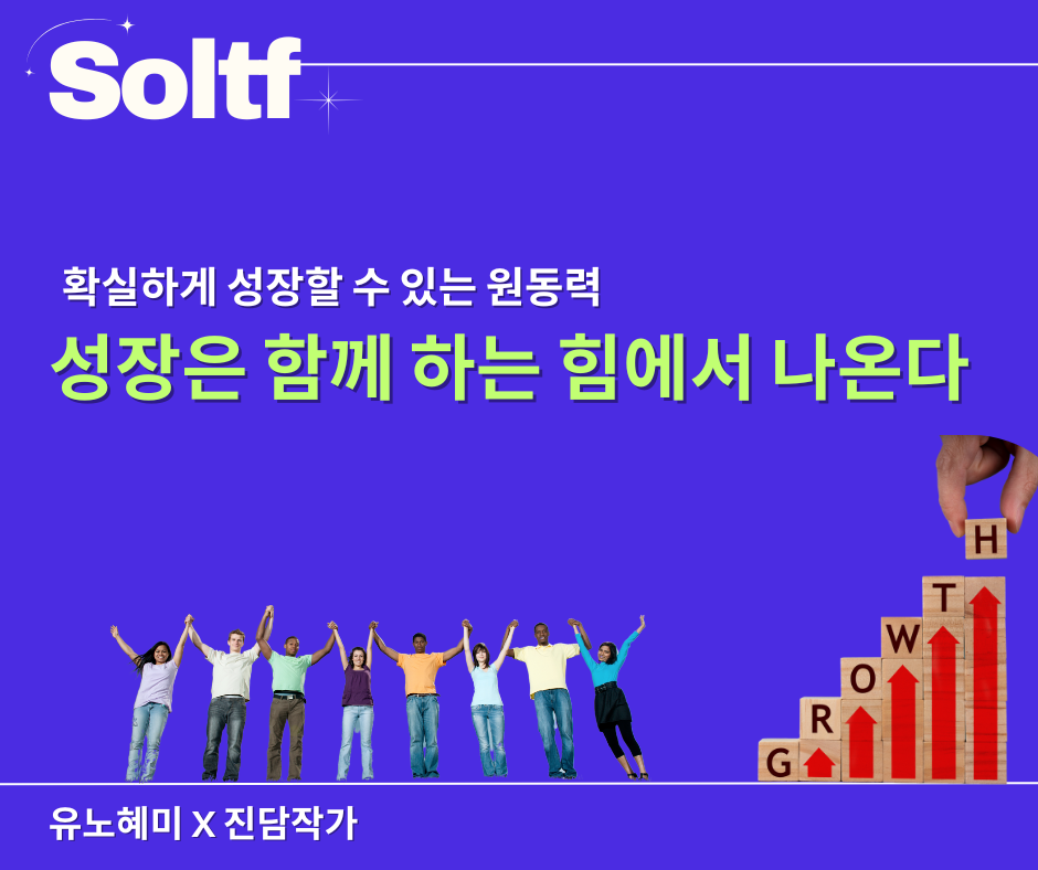 [💎솔티프레터]솔프님, 함께 하는 힘에 대해서 어떻게 생각하세요?의 썸네일 이미지
