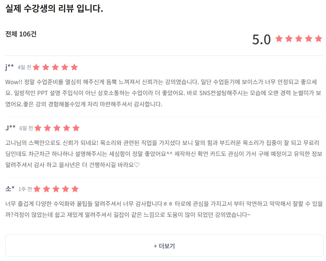 무료 강의 임에도 불구하고 100개가 넘는 리뷰들... 게다가 전부 5점...✨