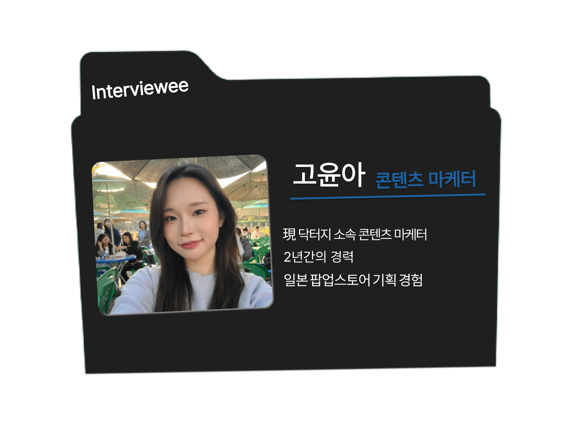 #4. 2년차 콘텐츠 마케터는 '기초템 명가' 닥터지에서 00000까지 만들어 봤다는데?의 썸네일 이미지