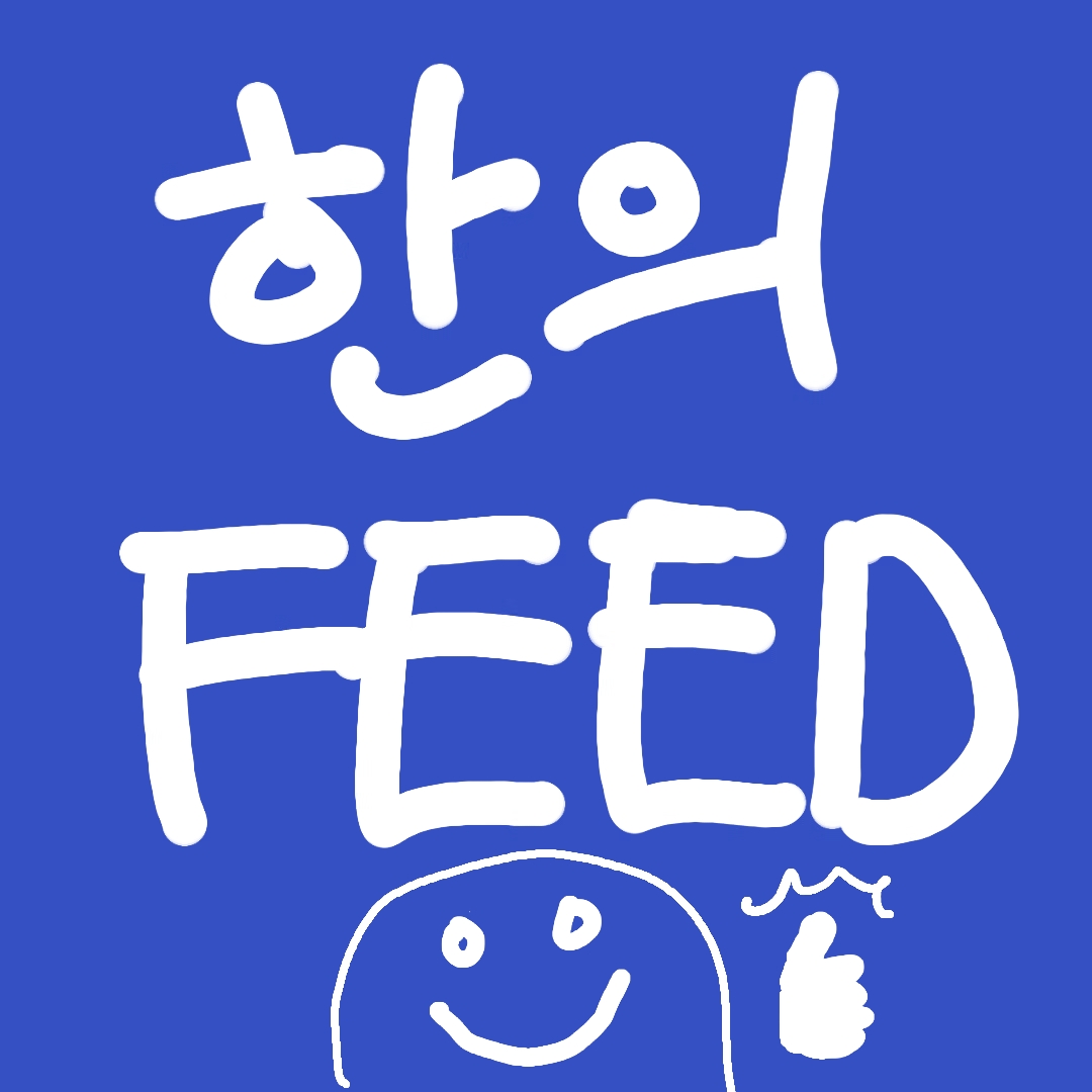 한의피드 뉴스레터 | 01편 우리의 기분은 사실 뇌가 아니라 장에서 결정된다??의 썸네일 이미지