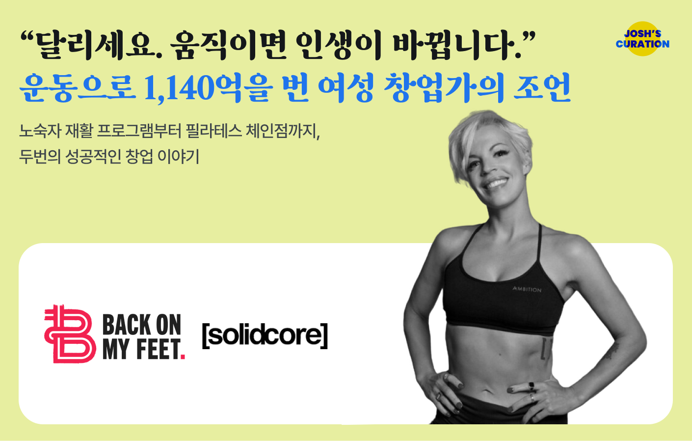 "달리세요. 움직이면 인생이 바뀝니다." 운동으로 1,140억을 번 여성 창업가의 조언의 썸네일 이미지
