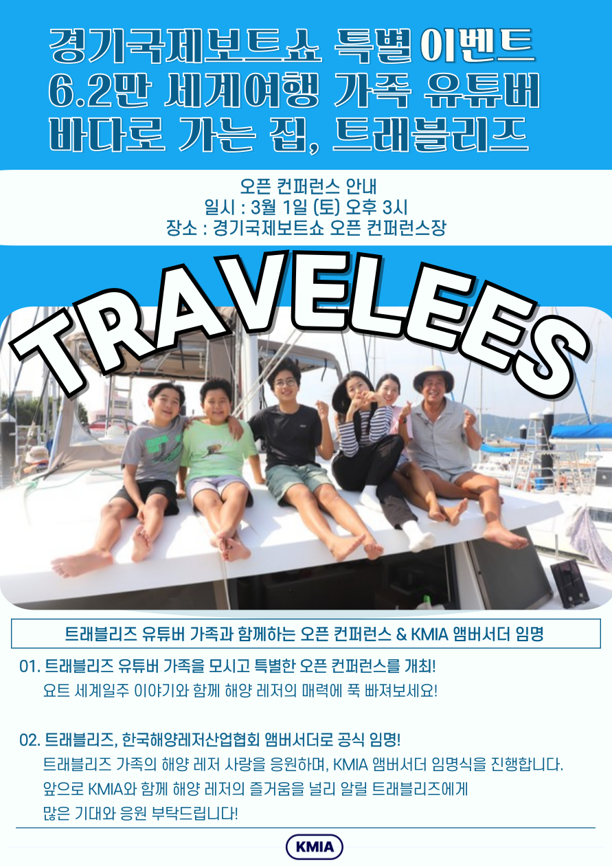 경기국제보트쇼 오픈컨퍼런스 트래블리즈