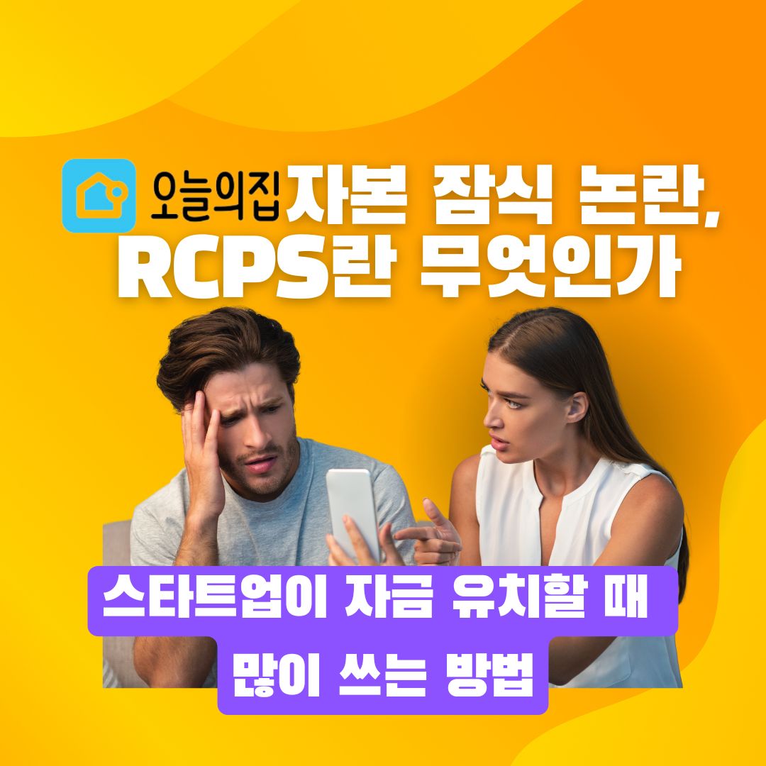 오늘의 집 자본 잠식 논란, RCPS란 무엇인가의 썸네일 이미지